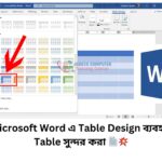 Microsoft Word এ Table Design ব্যবহার করে Table সুন্দর করা 🖥️📝